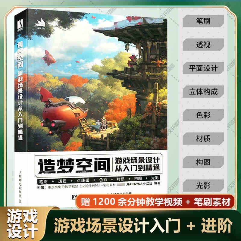 造梦空间 游戏场景设计从入门到精通 江远游戏美术基础概念设计游戏场景原...