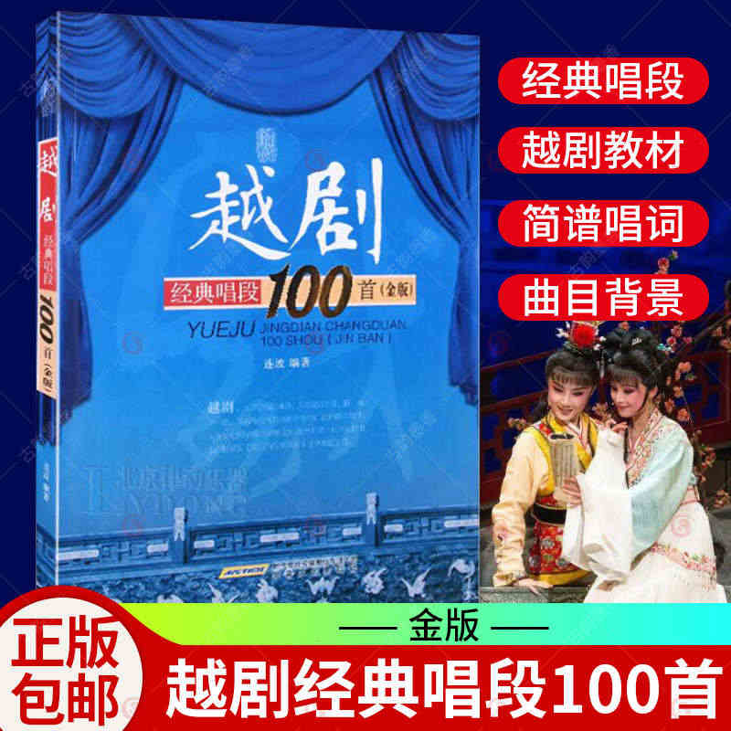 正版包邮 越剧经典唱段100首:金版 戏剧艺术理论 初学越剧经典唱段基...