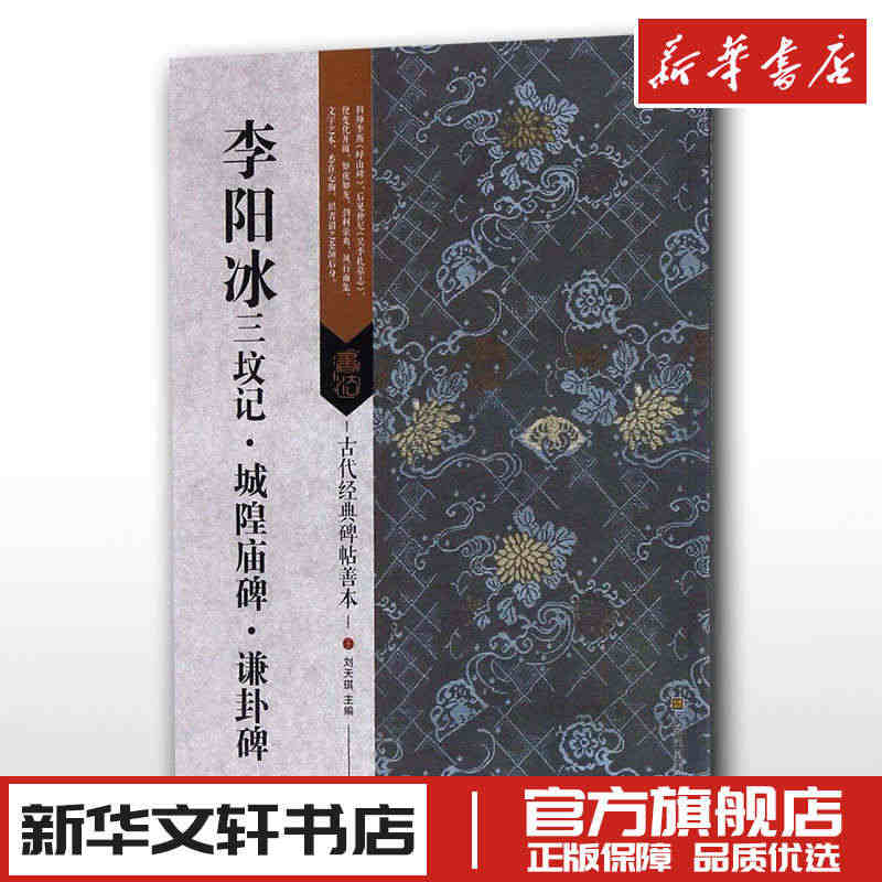 李阳冰三坟记城隍庙碑谦卦碑 刘天琪 中国常用字毛笔书法字帖入门教程教材...