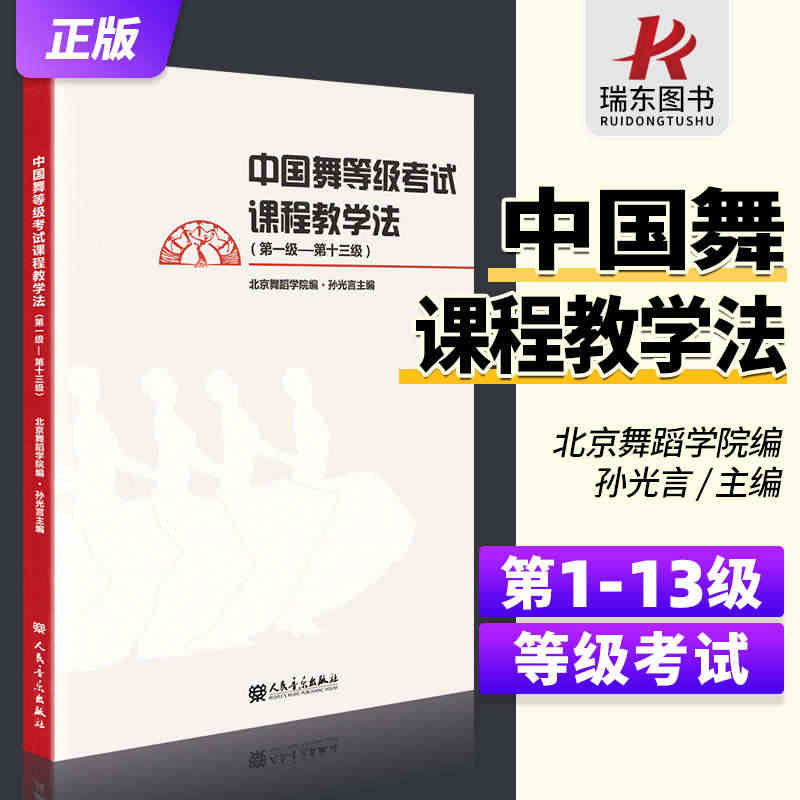 正版 中国舞等级考试课程教学法1-13级 北舞北京舞蹈学院中国舞考级教...