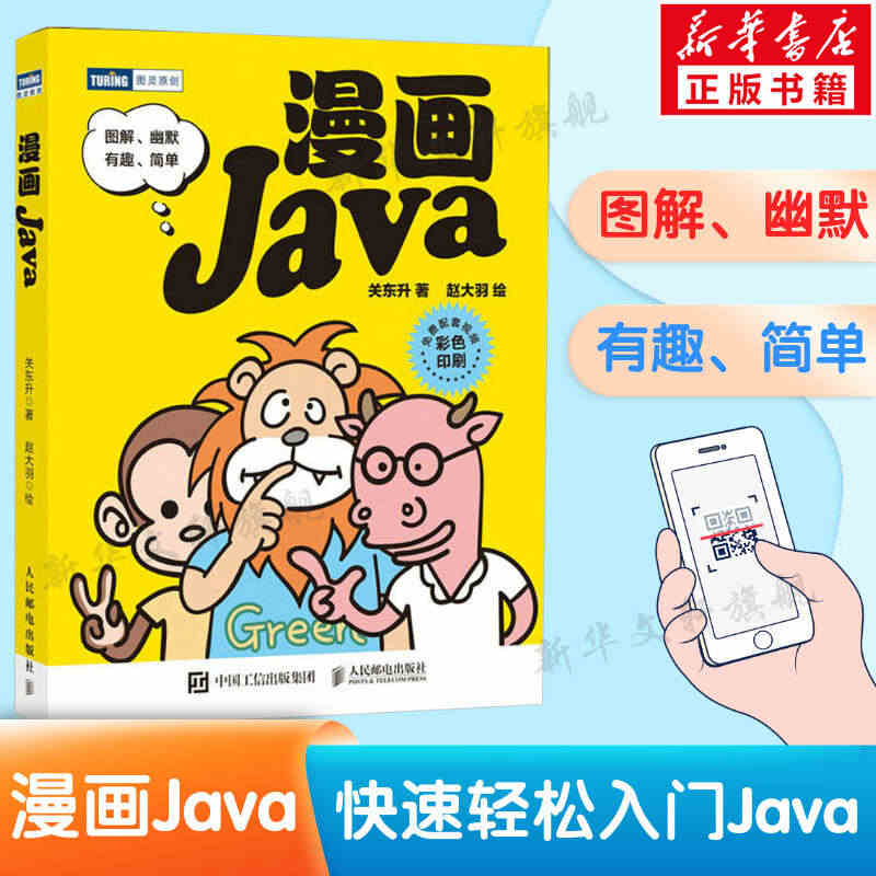 漫画Java 关东升 java编程入门零基础自学教程 java程序设计...