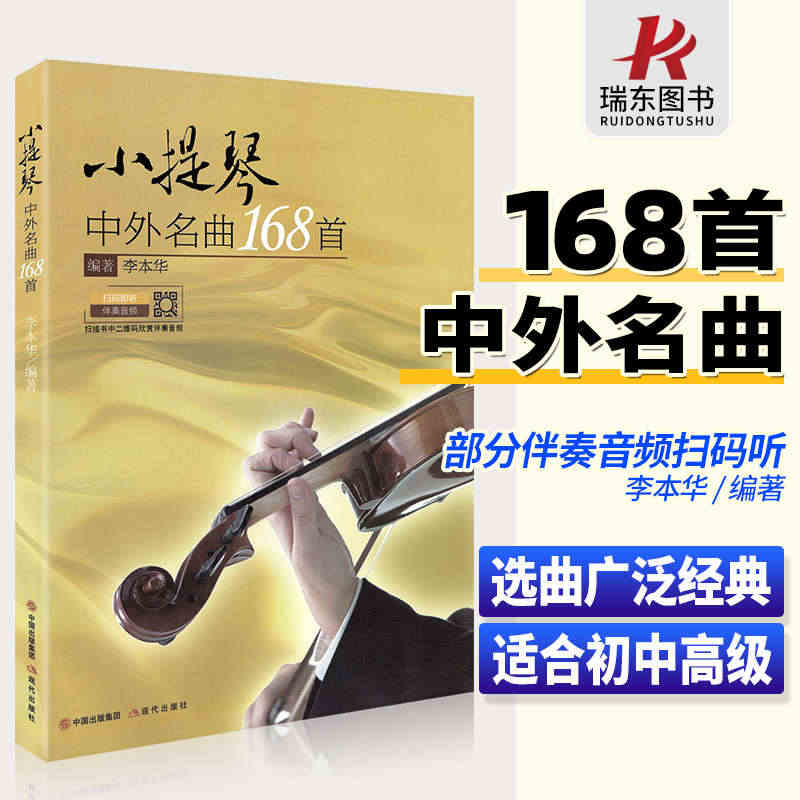 2021正版小提琴中外名曲168首小提琴谱大全乐谱曲谱书流行歌曲经典练...