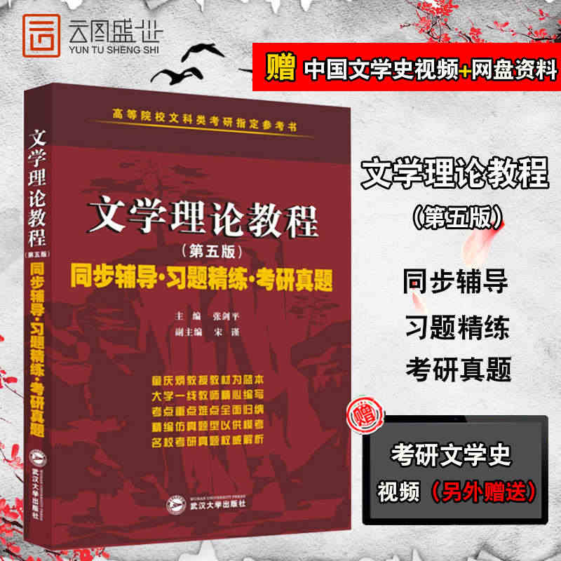 现货】文学理论教程同步辅导习题精练考研真题 第五版第5版 配套童庆炳教...