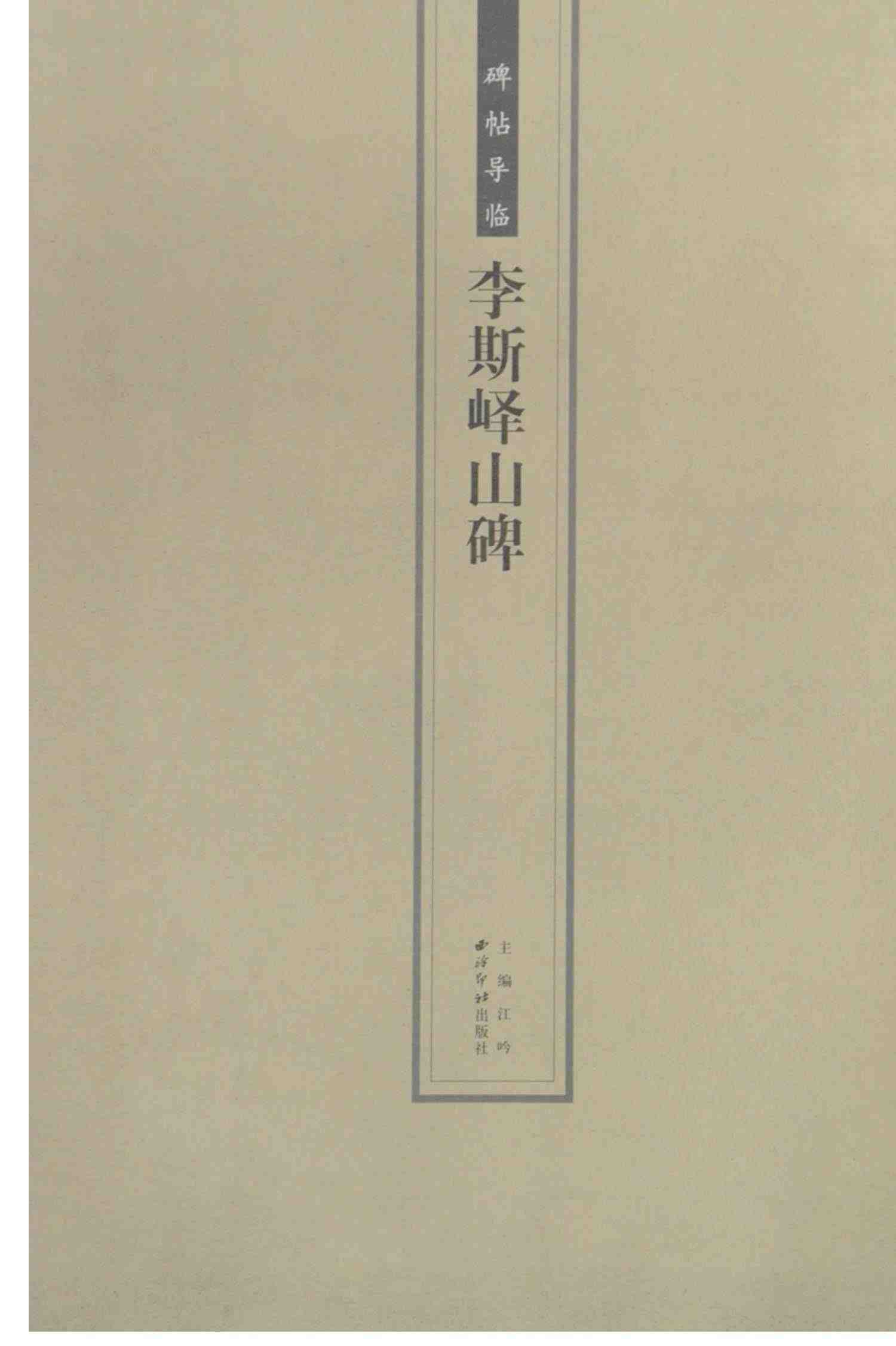 【放大本】李斯峄山碑 碑帖导临 篆书毛笔字帖集字作品初学者笔画结构技法教材附简体旁注 小篆基础入门学习教程毛笔书法临摹拓本