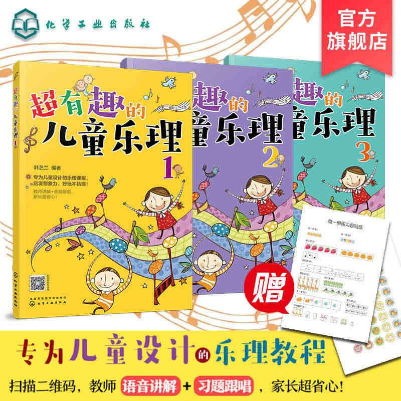 超有趣的儿童乐理 3册 3-6-8岁幼儿园小学乐理音乐认知书 儿童乐理...