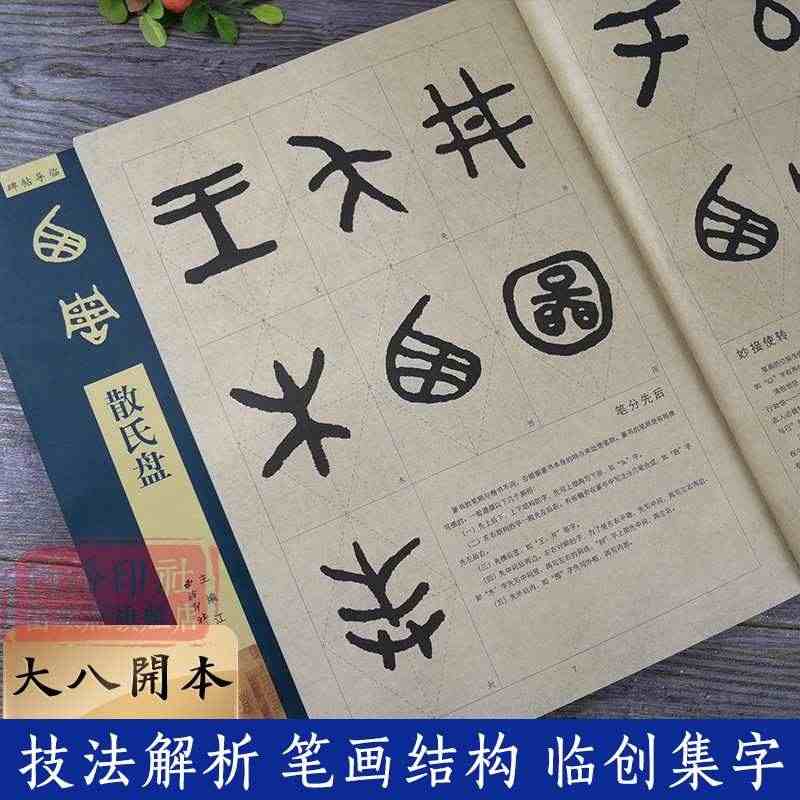 【放大本】散氏盘 碑帖导临 篆书毛笔字帖集字作品初学者笔画结构技法教材...