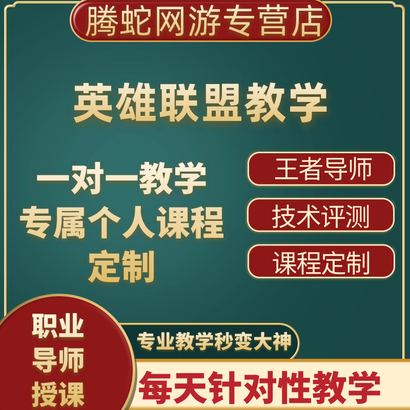 lol英雄联盟端游手游教学拜师收徒培训上分技术教程实战指导学习...