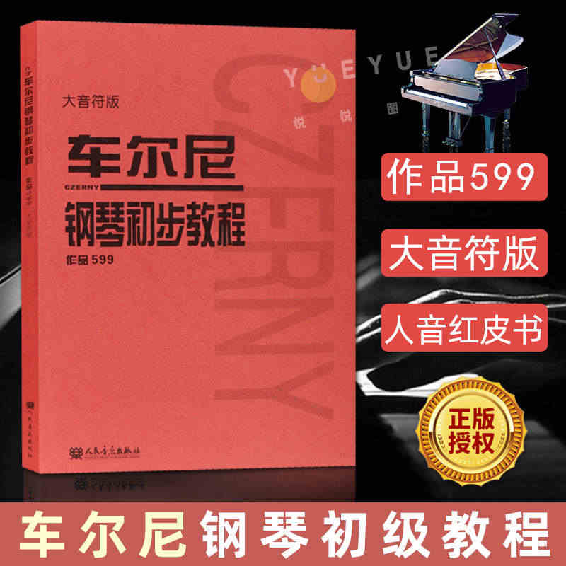 车尔尼599 钢琴初级教程 大音符版 钢琴教材钢琴书籍初学入门教学用书...