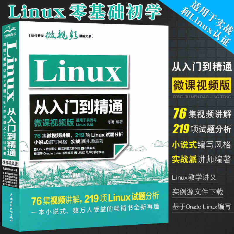 正版Linux从入门到精通 配套视频同步视频讲解 linux视频教程零...