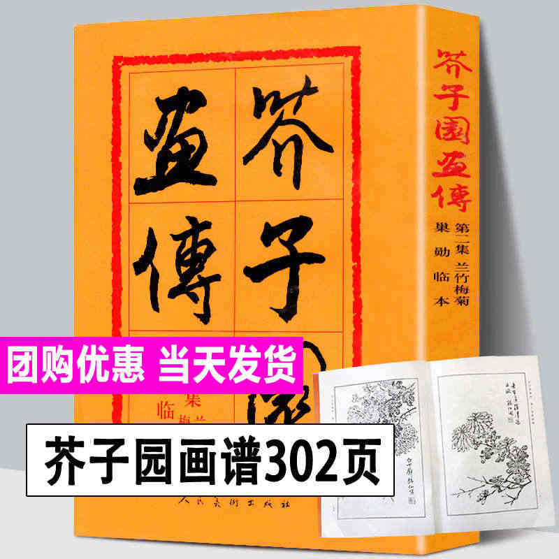 【正版308页】芥子园画传集兰竹梅菊巢勋临本 芥子园画谱 中国画毛笔写...