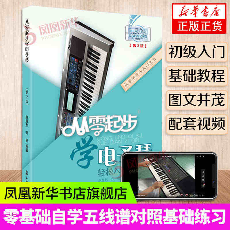 从零起步学电子琴 自学初学者入门基础电子琴教程电子钢琴曲谱教材书 乐理...