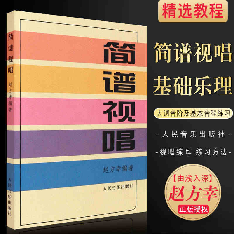 简谱视唱 赵方幸 乐理知识基础教材入门教程书 音乐书乐谱人民音乐大调音...