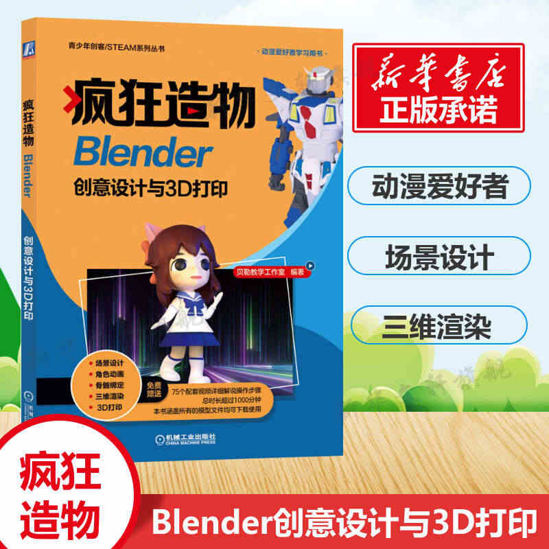 疯狂造物 Blender创意设计与3D打印 贝勒教学工作室编著 Ble...