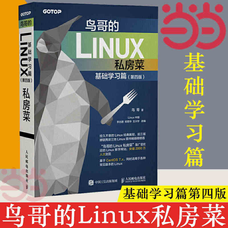 当当网 鸟哥的Linux私房菜 基础学习篇第四版 linux操作系统教...