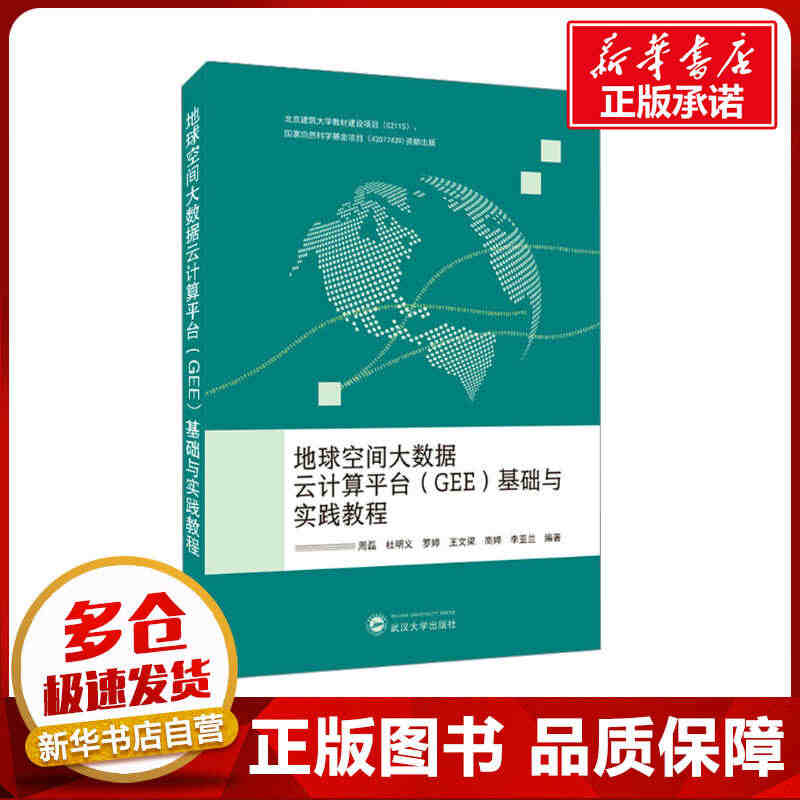 地球空间大数据云计算平台(GEE)基础与实践教程 周磊 等 编 自然科...