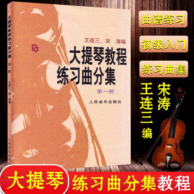 正版 大提琴教程 练习曲分集第一册 王连三宋涛编著 初级入门大提琴弹奏...