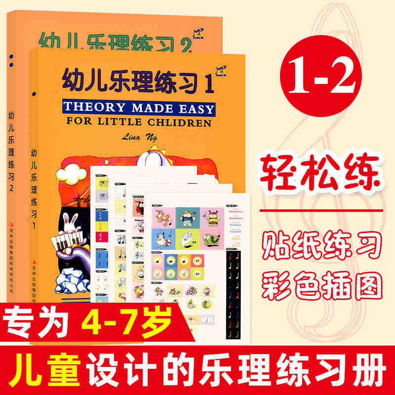 正版幼儿乐理练习第1-2册 幼儿乐理启蒙 入门 幼儿趣味乐理儿童乐理入...