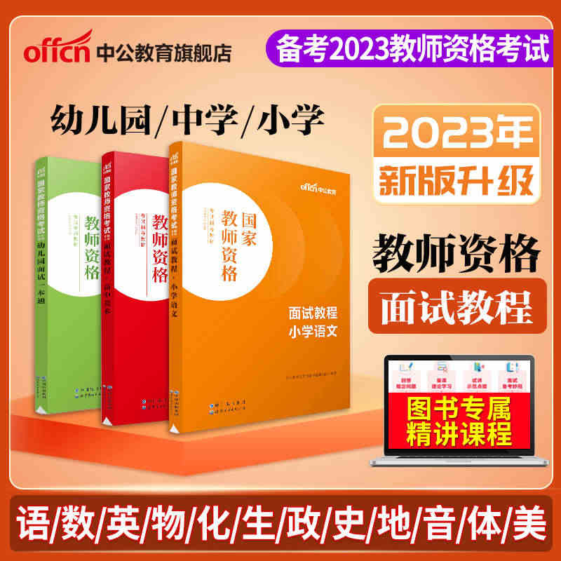 【教资面试】中公教资面试资料2023年初中高中幼儿园小学语文数学英语中...