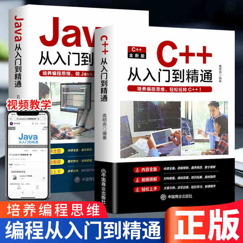 好学匠正版2册 Java从入门到精通 C++从入门到精通 javaC语...