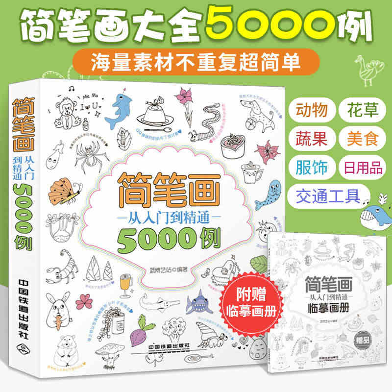 简笔画从入门到精通5000例 简笔画大全儿童画入门 初学者3-6-10...