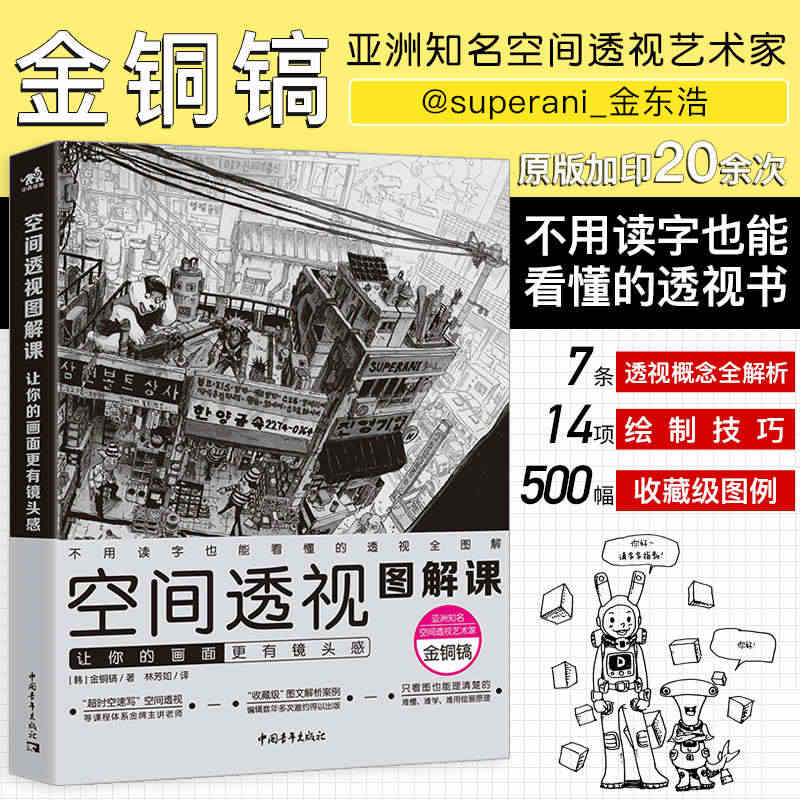 空间透视图解课:让你的画面更有镜头感速写大师金政基徒弟金铜镐透视教程绘...