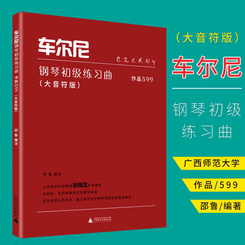 车尔尼钢琴初级练习曲作品599大音符版 大字版 邵鲁编 钢琴初学基础教...