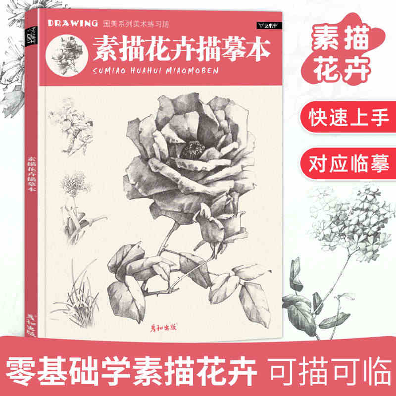 素描花卉描摹本素材植物铅笔手绘临摹教程教材描红画画速写画册书籍入门自学...