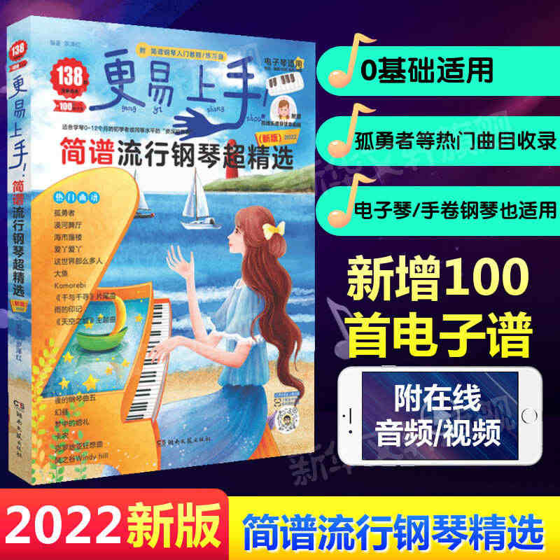 2022新版 更易上手简谱流行钢琴超精选 138首流行歌曲大全抖音神曲...