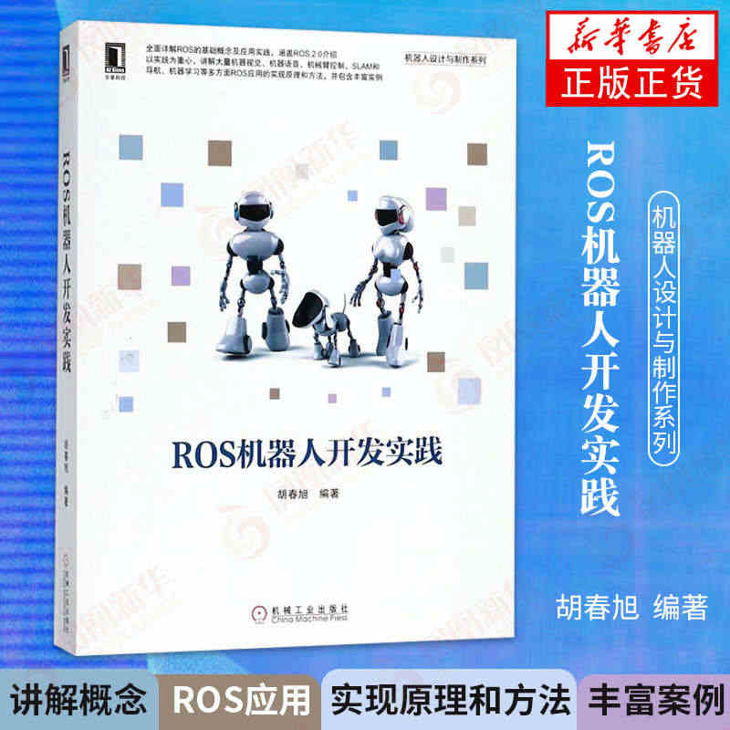 ROS机器人开发实践 ROS2.0机器人开发教程 ROS架构原理与使用...