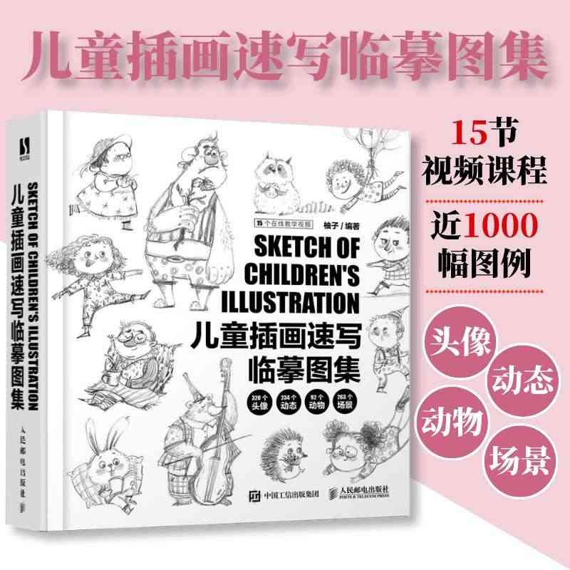 【官方自营】儿童插画速写临摹图集 柚子儿童插画绘制教程书黑白线稿手绘画...