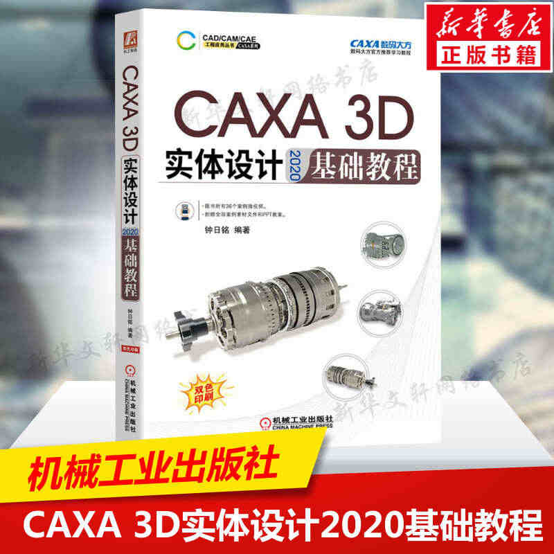 CAXA 3D实体设计2020基础教程 二维草图3D曲线构建与曲面设计...