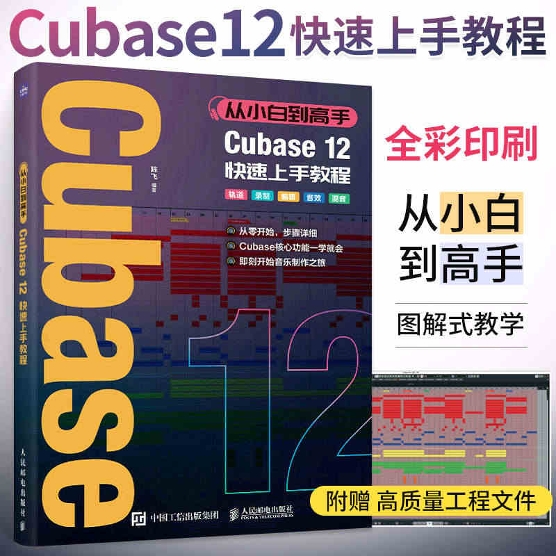 从小白到高手 Cubase12快速上手教程 音乐制作自学手册Cubas...