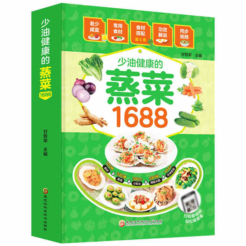 1688少油健康的蒸菜书籍菜谱书家常菜大全素食肉食清蒸方法书海鲜排骨鱼...