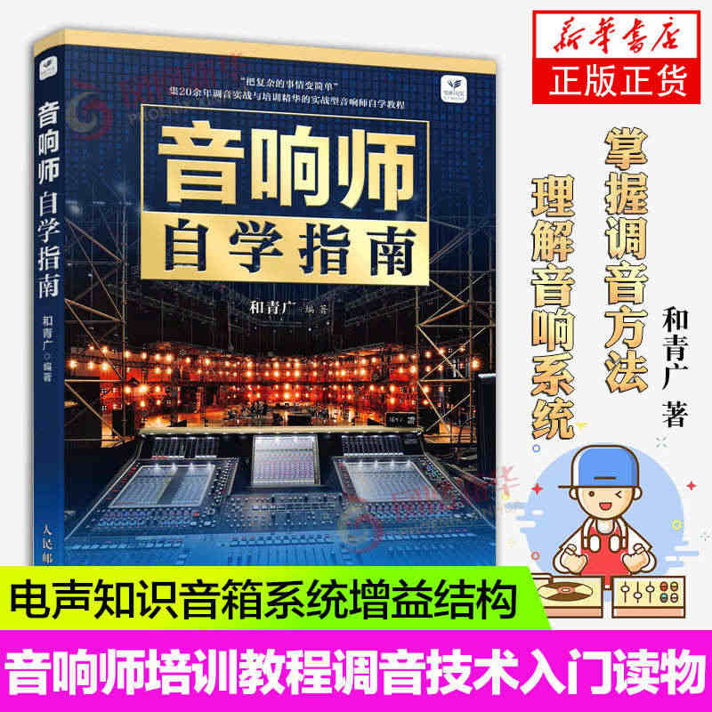 音响师自学指南 音响师培训教程调音技术入门读物图书 电声知识音箱系统增...