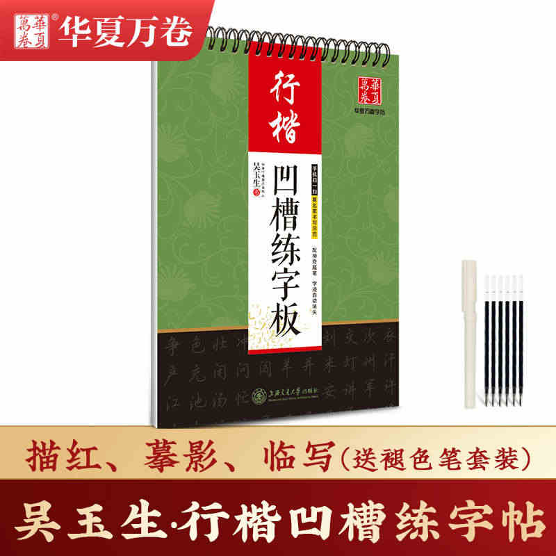 [送褪色笔套装]吴玉生行楷凹槽练字板 钢笔硬笔练习字帖 吴玉生书法 书...