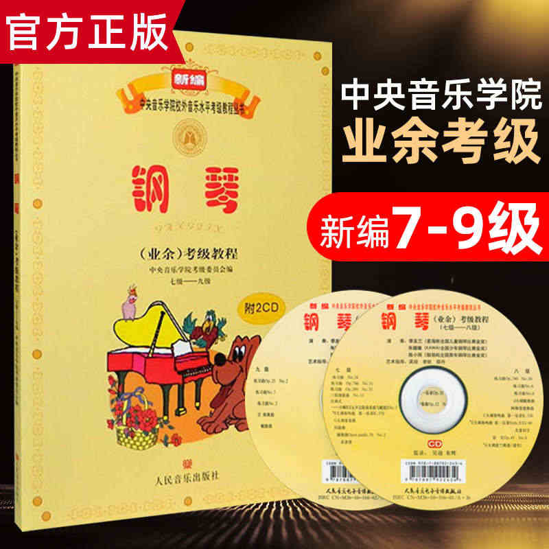 正版 中央音乐学院钢琴考级教材7-9级 中央院央音新编钢琴业余考级校外...