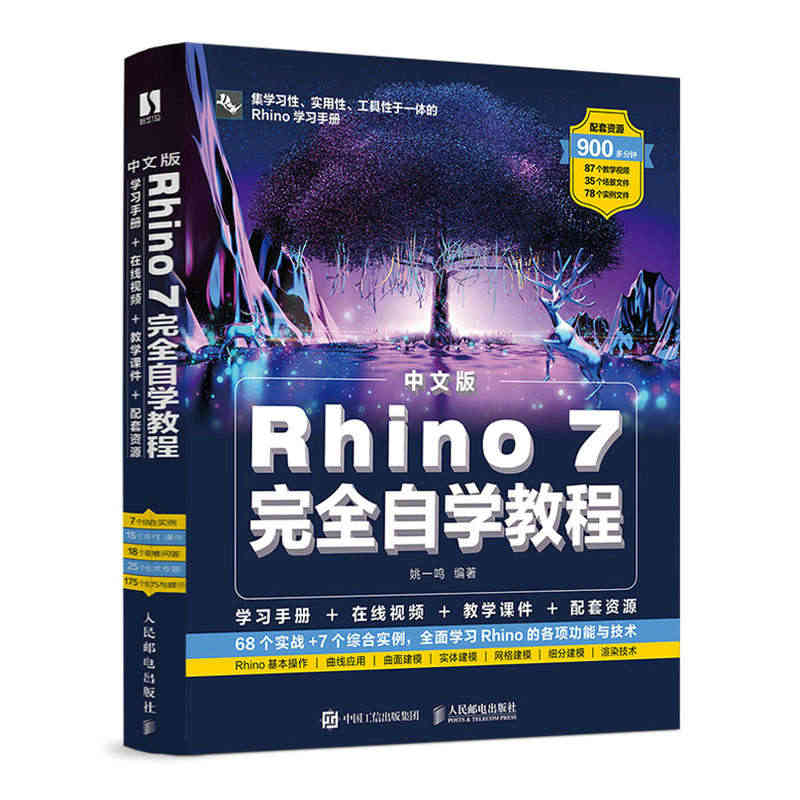 当当网 中文版Rhino 7完全自学教程 图形图像 多媒体 人民邮电出...