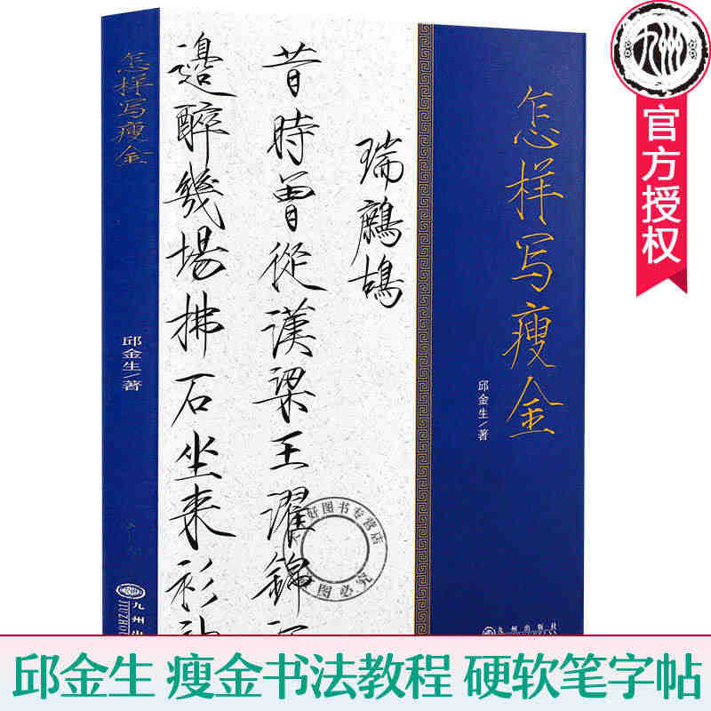 正版包邮 怎样写瘦金 邱金生瘦金体书法教程书籍宋徽宗瘦金体毛笔字帖 瘦...