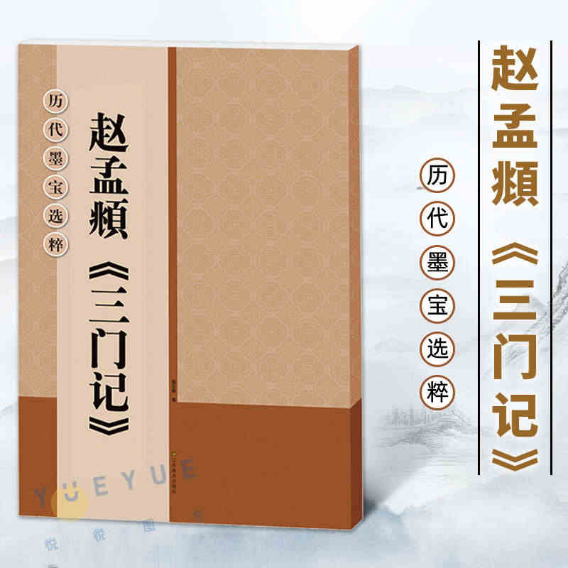 历代墨宝选粹 赵孟頫三门记 大8开米字格高清放大版附注释简体旁注 原碑...