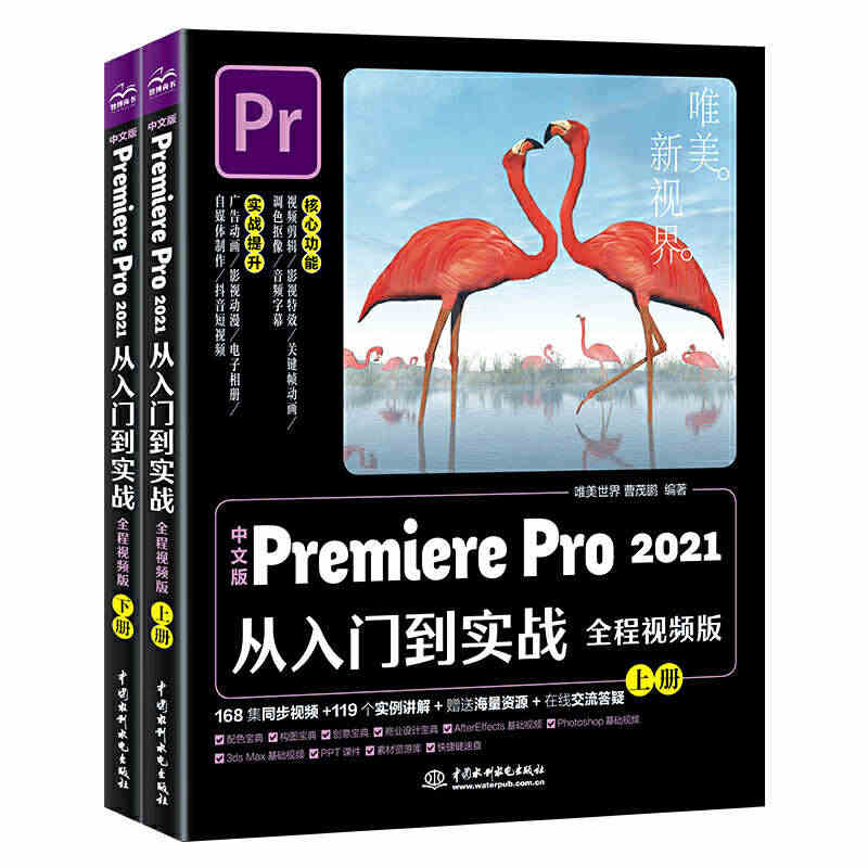 中文版Premiere Pro 2021从入门到实战（全程视频版全两册...