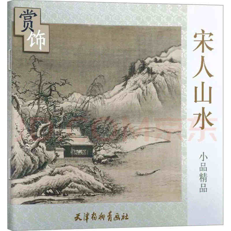 宋人山水小品精品 赏饰系列 国画临摹范本画册画集作品集精品选 名师国画...