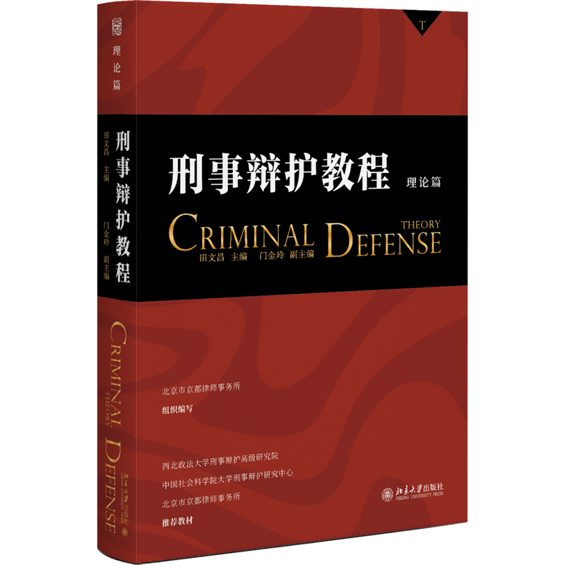 当当网 刑事辩护教程（理论篇）中国十佳诉讼律师田文昌主编 正版书籍...