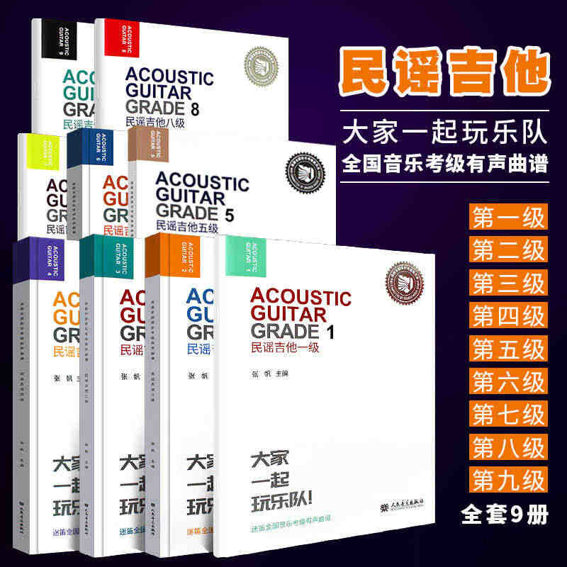正版全套9册民谣吉他1-9级考级教材 迷笛全国音乐考级有声曲谱 人民音...