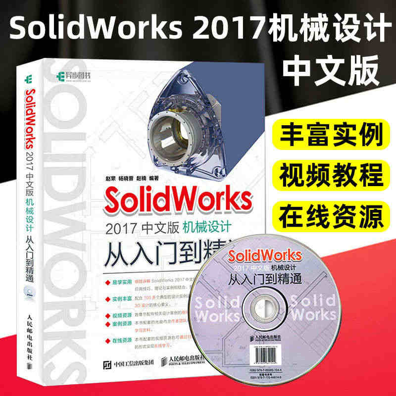 正版 SolidWorks 2017中文版机械设计从入门到精通 sol...