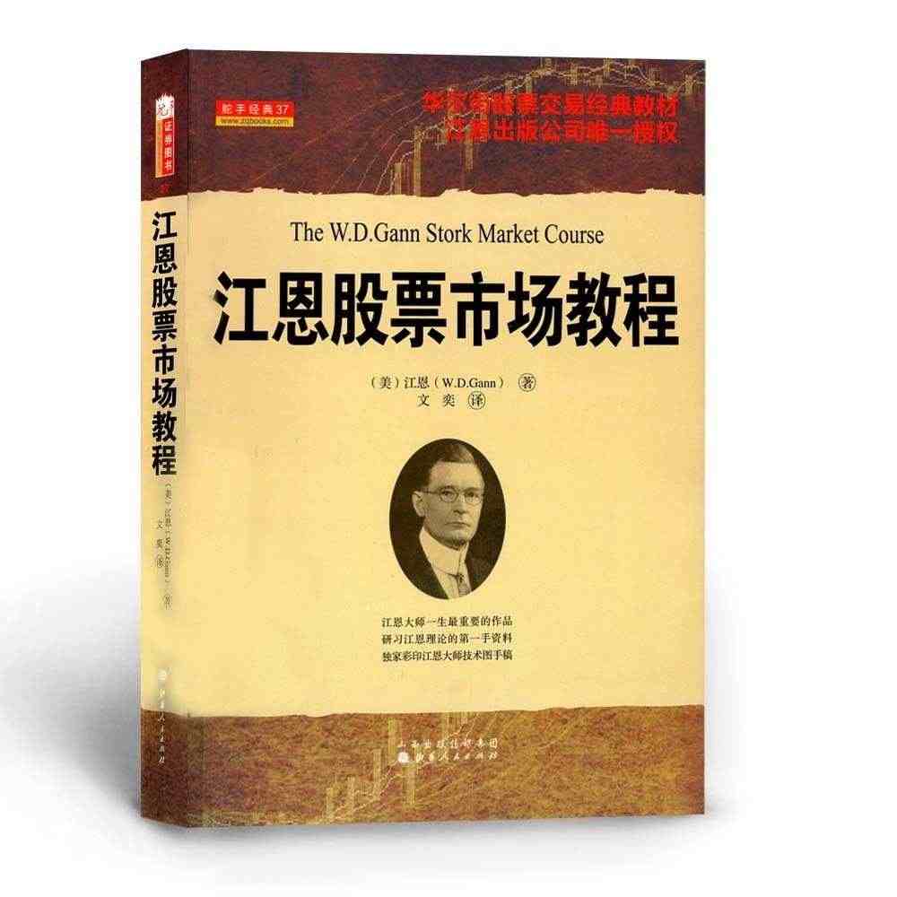 正版包邮 舵手经典37 江恩股票市场教程 华尔街期货交易经典教材 江恩...