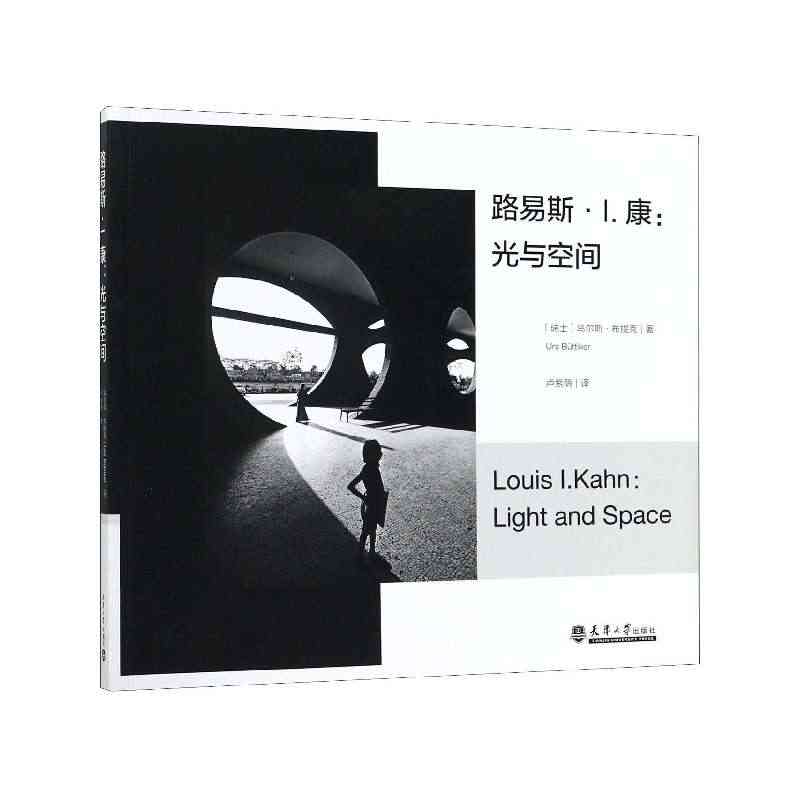 路易斯Ⅰ康:光与空间 乌尔斯布提克 建筑师空间布局光线调节专业研究理论...