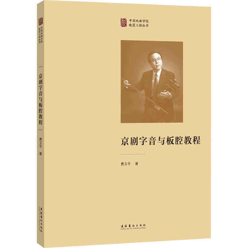 京剧字音与板腔教程 费玉平 著 艺术理论（新）艺术 新华书店正版图书籍...