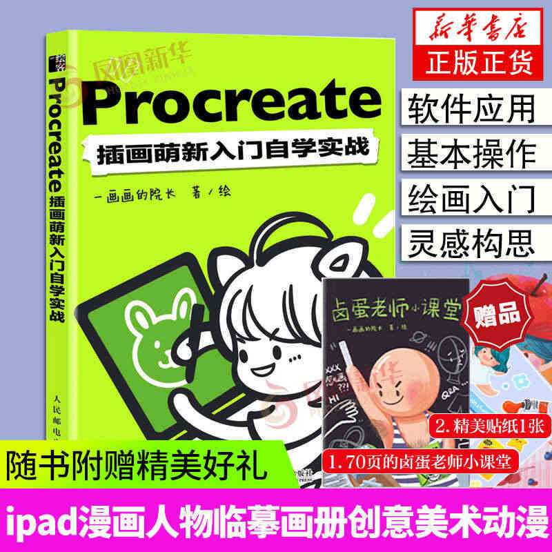 Procreate插画萌新入门自学实战人民邮电出版社ipad漫画人物绘...