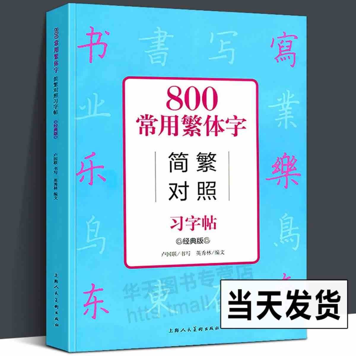 800常用繁体字简繁对照习字帖 经典版 古代汉语常用字繁体字简化字对照...