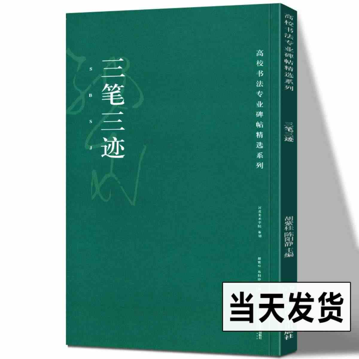 三笔三迹 高校书法专业经典碑帖精选系列 历代精品碑帖 中国碑帖名品软笔...